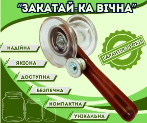 Закаточна машинка для консервації "Закатай вічна МЗП-16.000" горизонтальна з одним роликом, напівавтомат