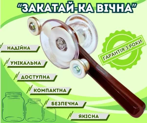 Закаточна машинка для консервації "Закатай-ка вічна МЗП-16.001" горизонтальна з двома роликами, напівавтомат