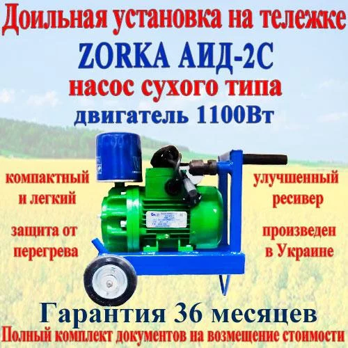 Доїльна установка на візку «Zorka АІД-2С». Роторний насос сухого типу. 1100 Вт (Без Бідона)